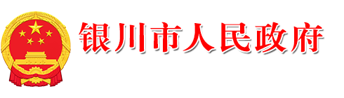 銀川市人民政府